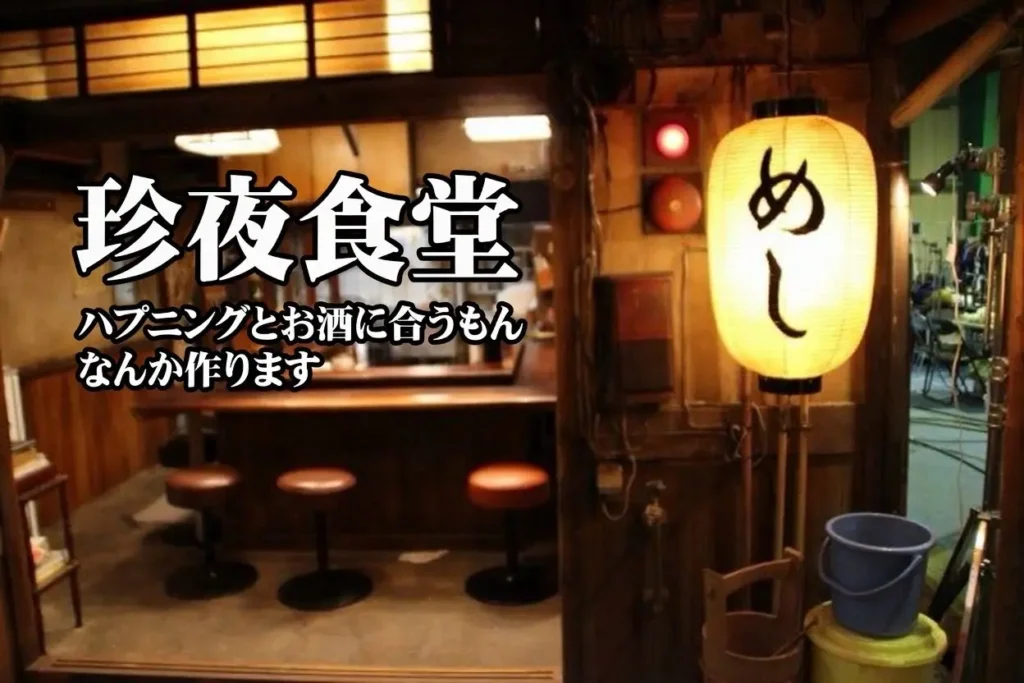 ゲリラ開催-珍夜食堂