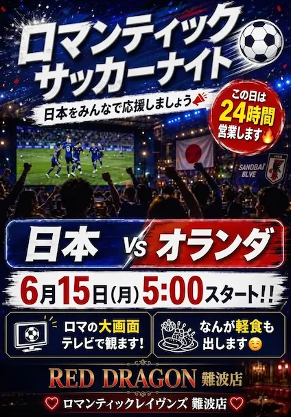 ロマンティックサッカーナイト
ワールドカップ サッカー日本代表を
ライブビューイングで応援しよう