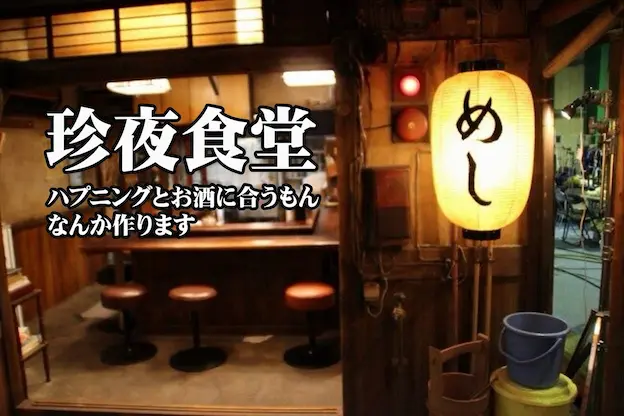 珍夜食堂
オーナーが料理をふるまいます