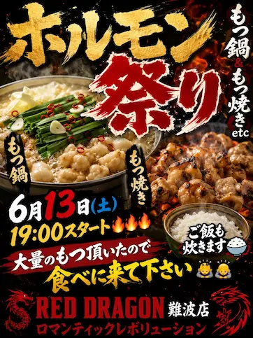 ホルモン祭りでホルモン食べて精力つけて遊ぼう
