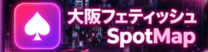 大阪フェティッシュスポットマップ
